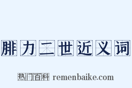 腓力二世近义词是什么意思的图片